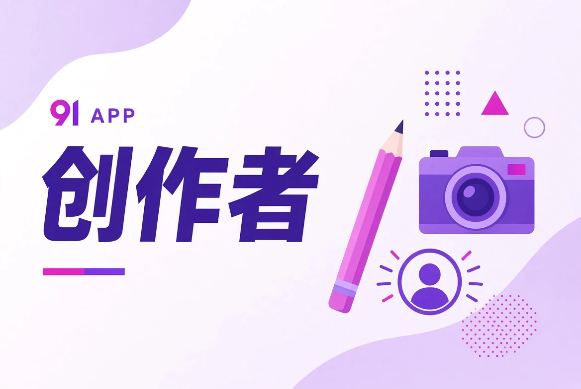 创作者内容主题视觉