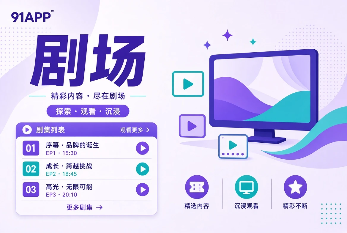 连续剧场内容视觉